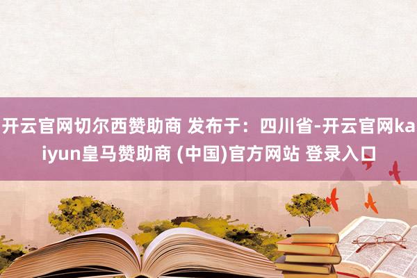 开云官网切尔西赞助商 发布于：四川省-开云官网kaiyun皇马赞助商 (中国)官方网站 登录入口
