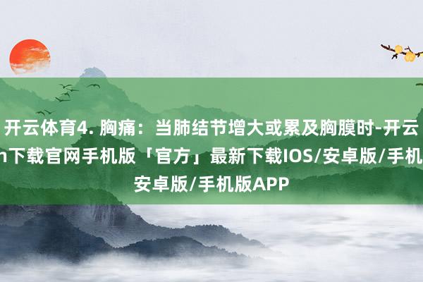 开云体育4. 胸痛：当肺结节增大或累及胸膜时-开云kaiyu