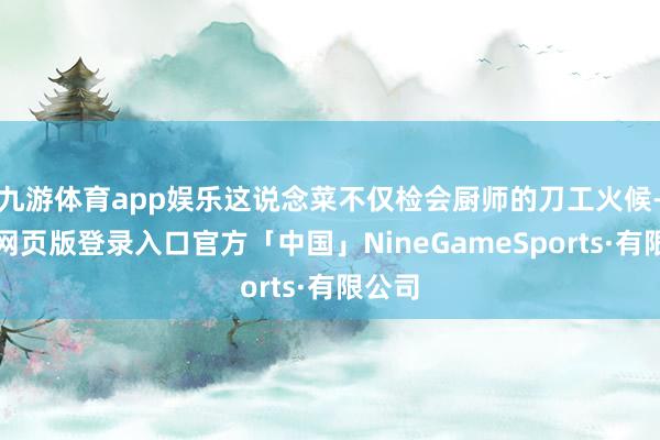 九游体育app娱乐这说念菜不仅检会厨师的刀工火候-九游网页版