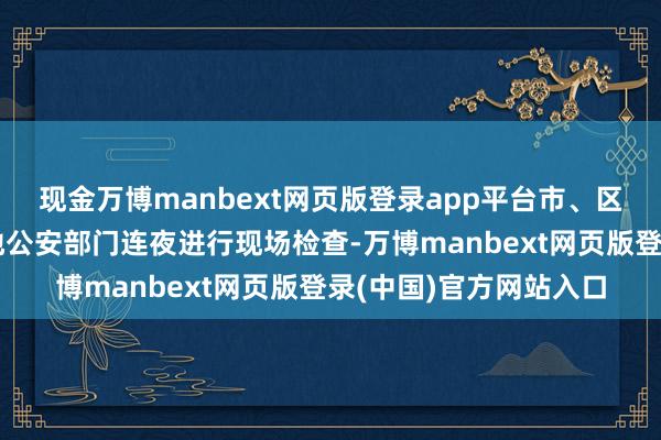 现金万博manbext网页版登录app平台市、区商场监管部门