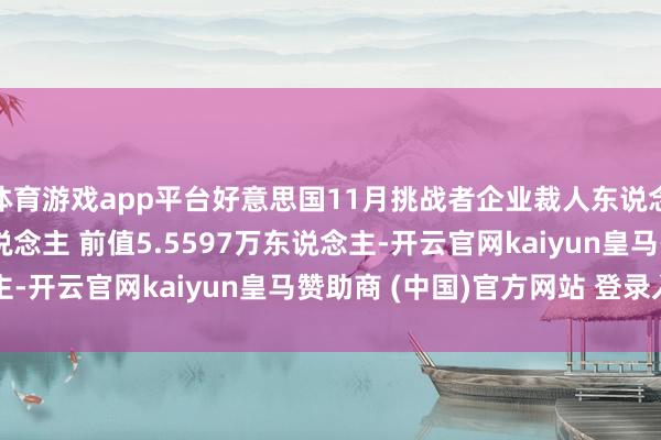 体育游戏app平台好意思国11月挑战者企业裁人东说念主数为5