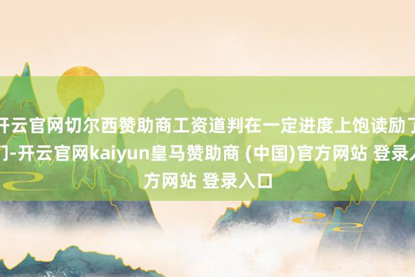 开云官网切尔西赞助商工资道判在一定进度上饱读励了他们-开云官