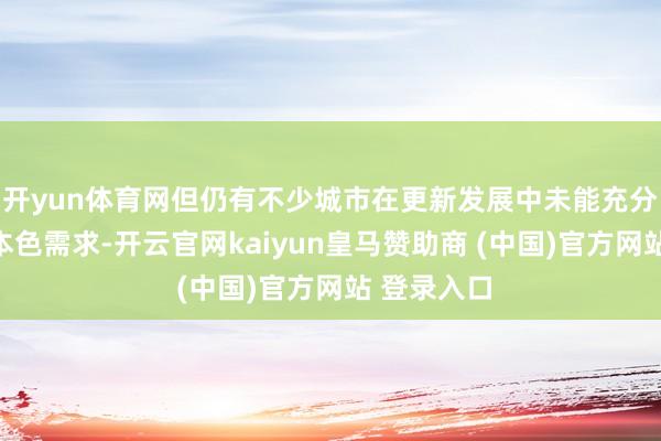 开yun体育网但仍有不少城市在更新发展中未能充分得志住户本色