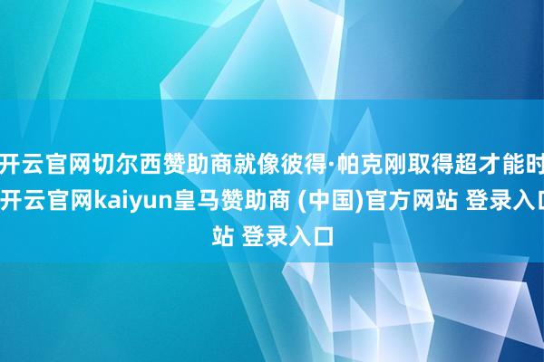 开云官网切尔西赞助商就像彼得·帕克刚取得超才能时-开云官网kaiyun皇马赞助商 (中国)官方网站 登录入口